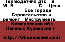 Термодатчик дтс035л-50М. В3.120 (50  180 С) › Цена ­ 850 - Все города Строительство и ремонт » Инструменты   . Кемеровская обл.,Ленинск-Кузнецкий г.